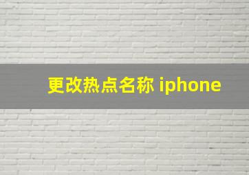 更改热点名称 iphone